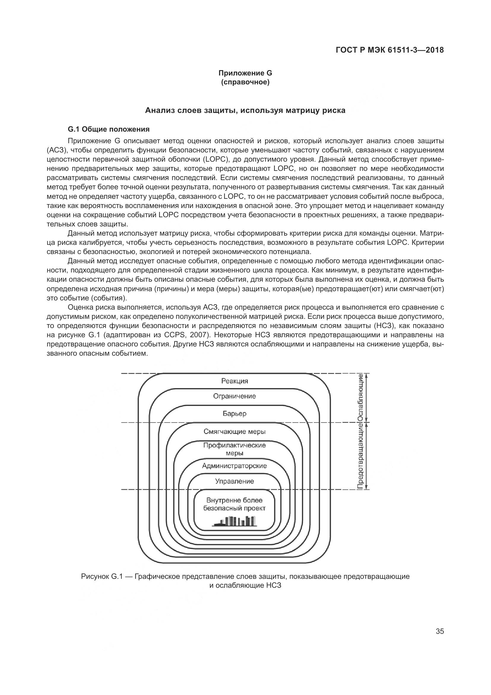 ГОСТ Р МЭК 61511-3-2018, страница 41