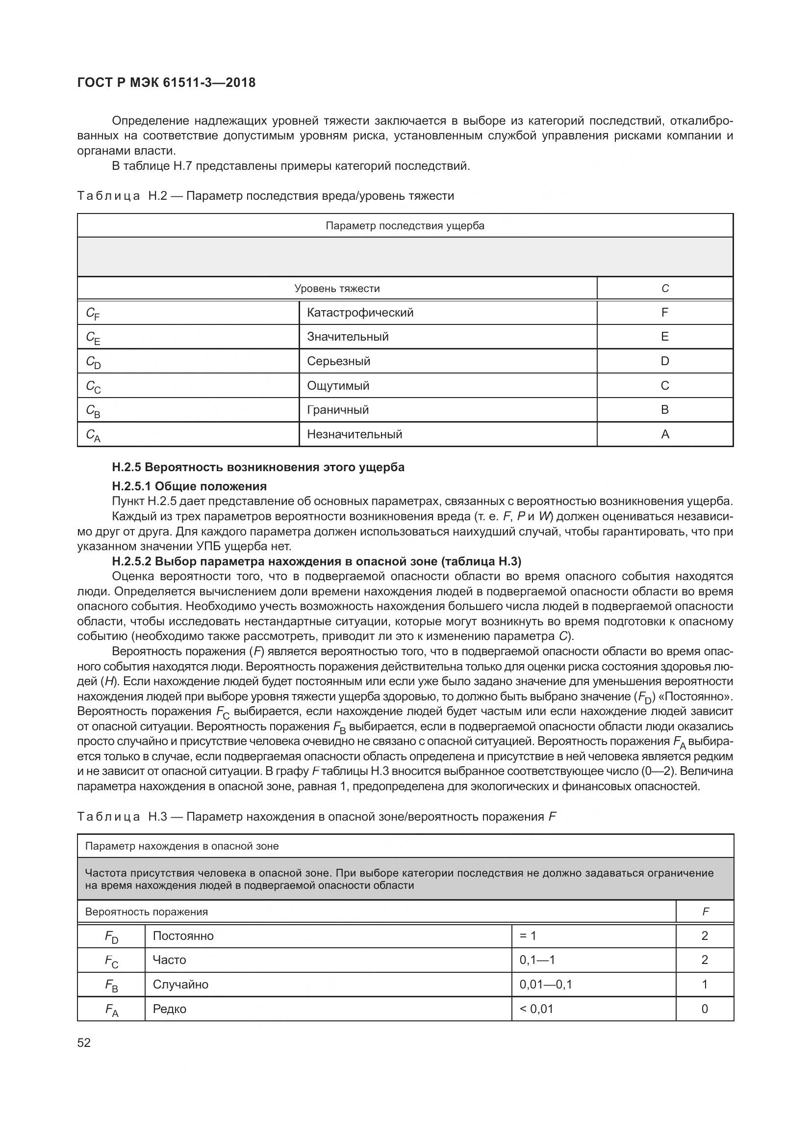ГОСТ Р МЭК 61511-3-2018, страница 58