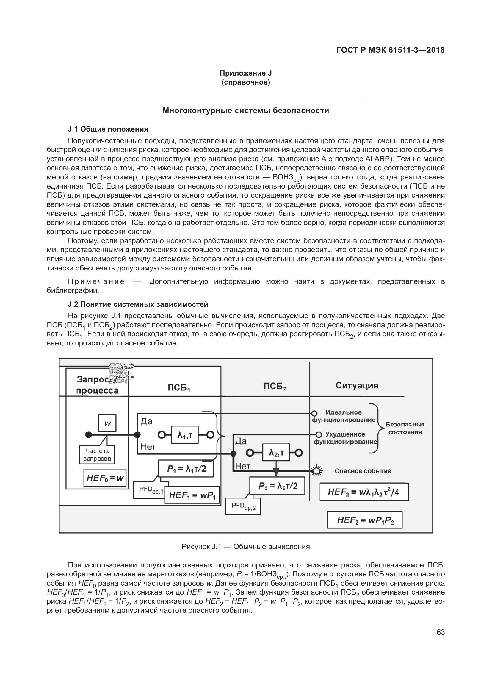 ГОСТ Р МЭК 61511-3-2018, страница 69