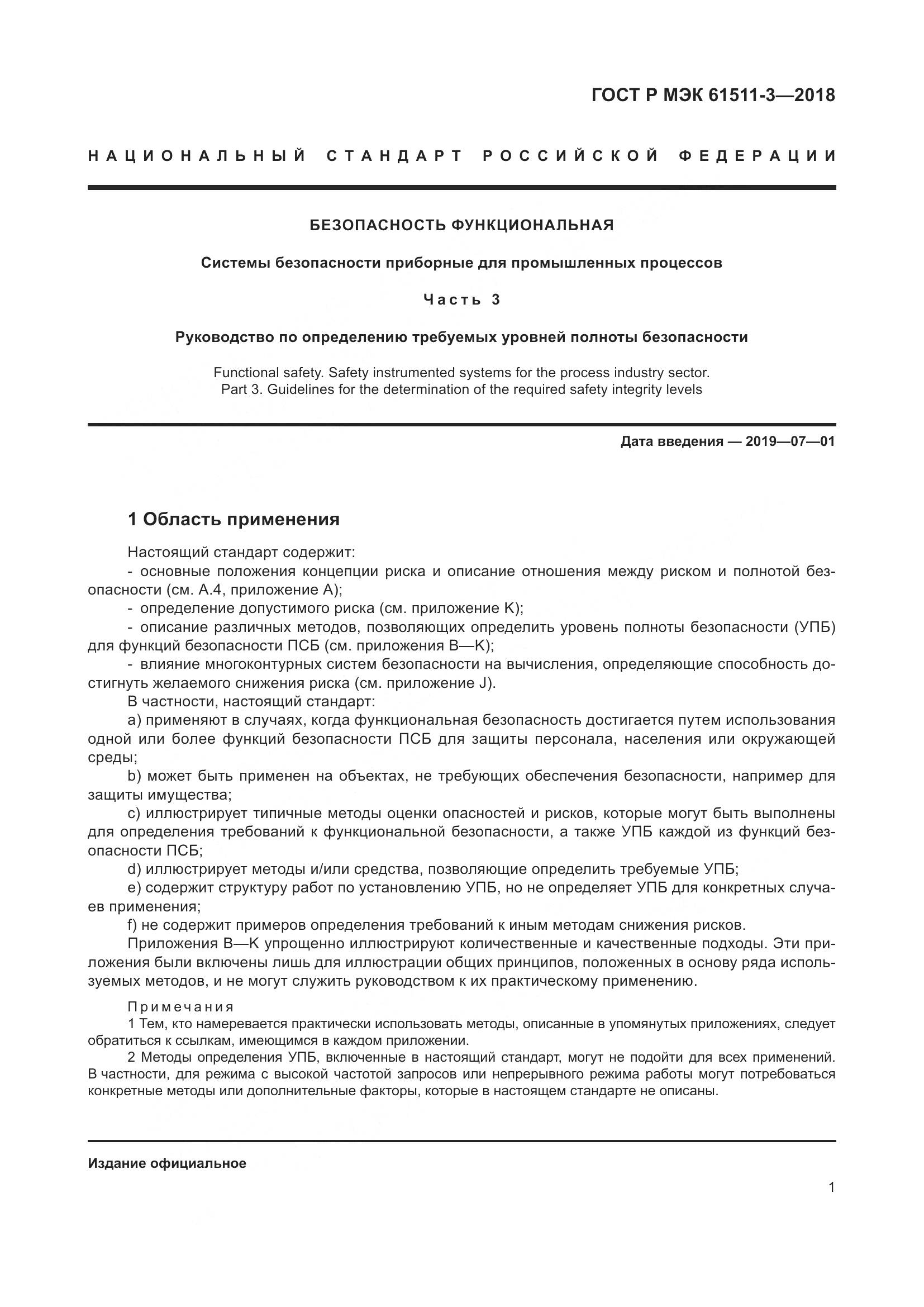 ГОСТ Р МЭК 61511-3-2018, страница 7