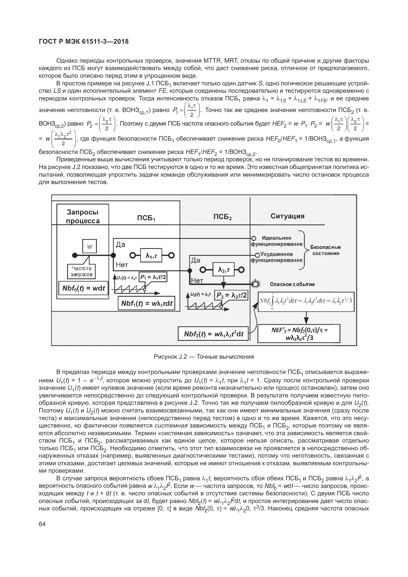 ГОСТ Р МЭК 61511-3-2018, страница 70