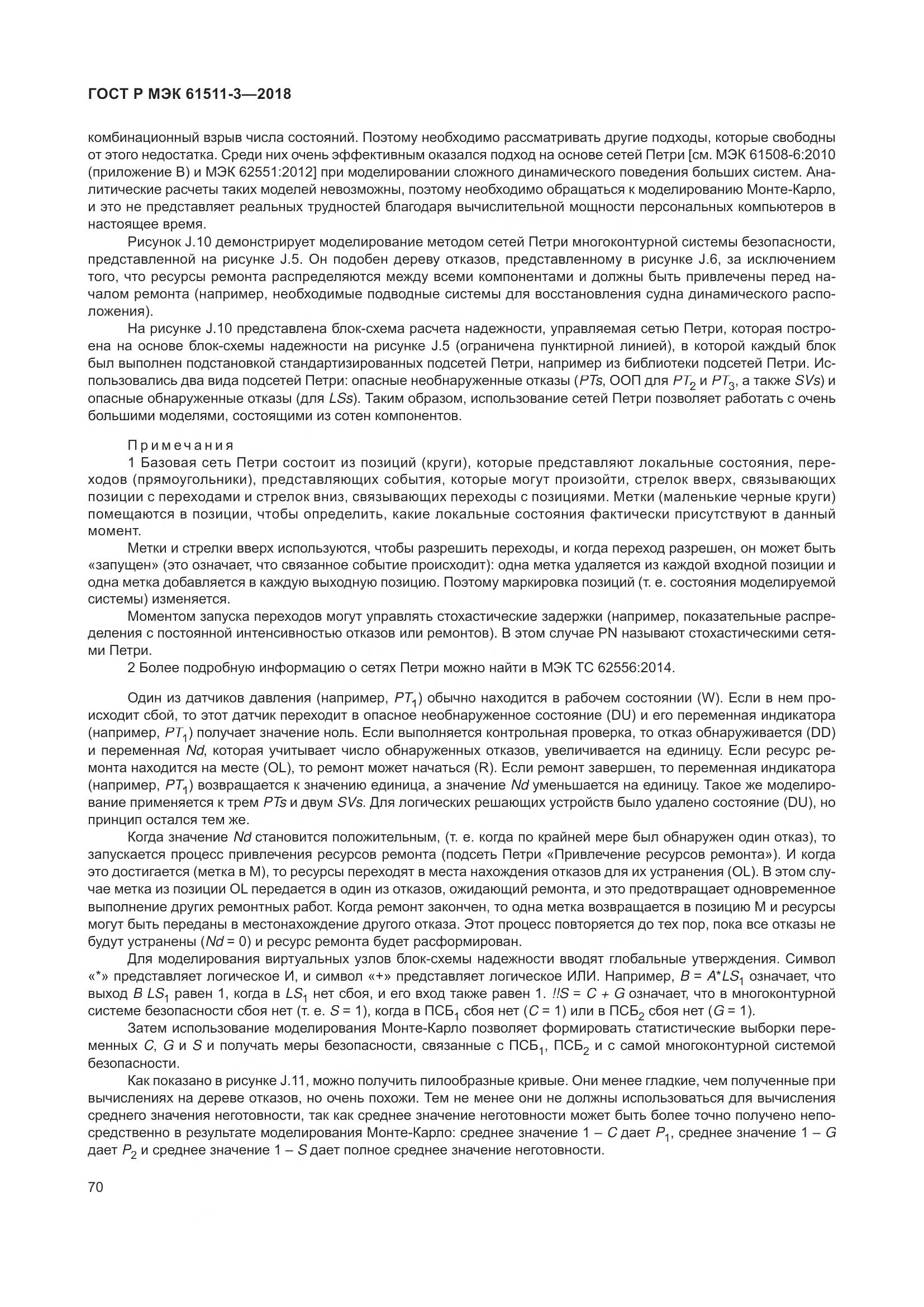 ГОСТ Р МЭК 61511-3-2018, страница 76