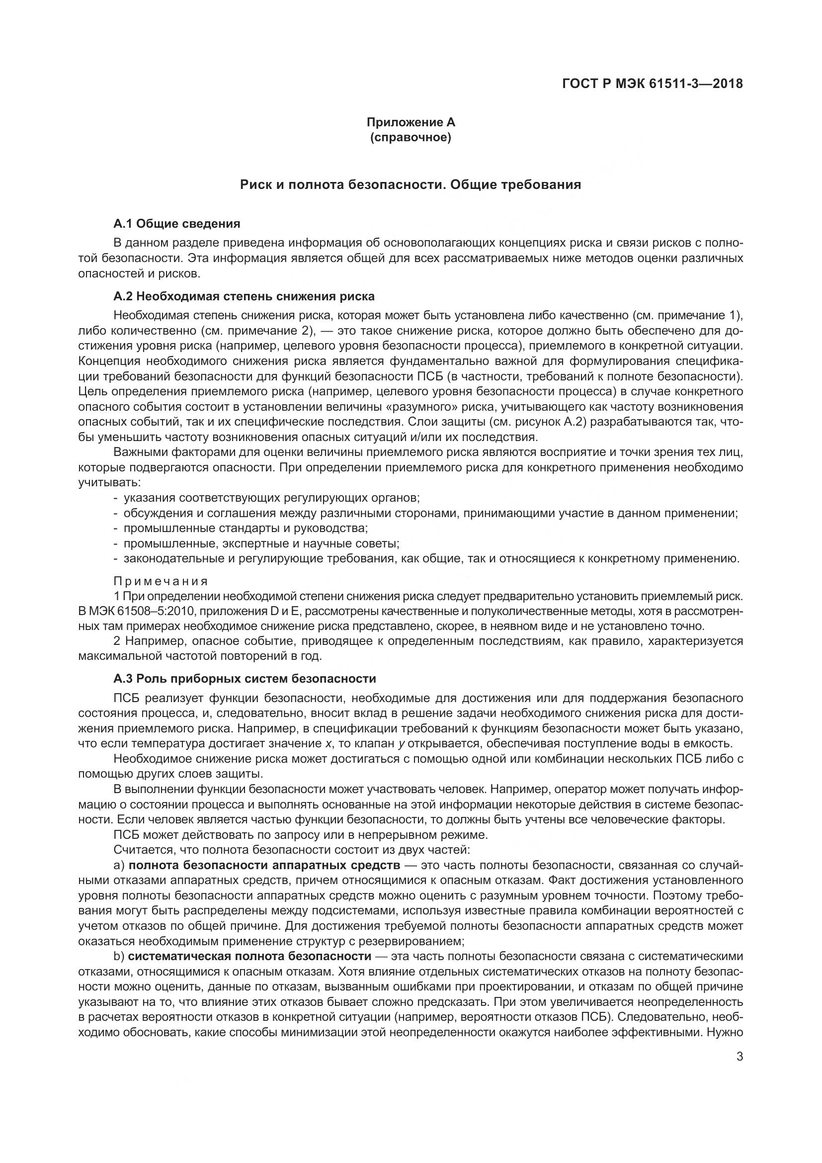 ГОСТ Р МЭК 61511-3-2018, страница 9