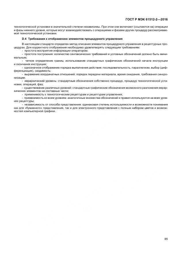 ГОСТ Р МЭК 61512-2-2016, страница 89