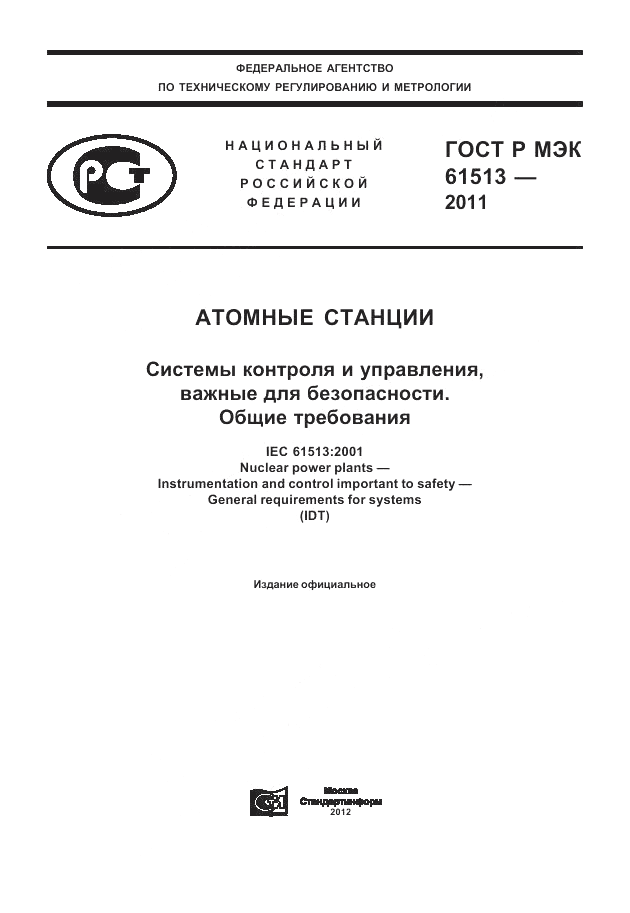 ГОСТ Р МЭК 61513-2011, страница 1