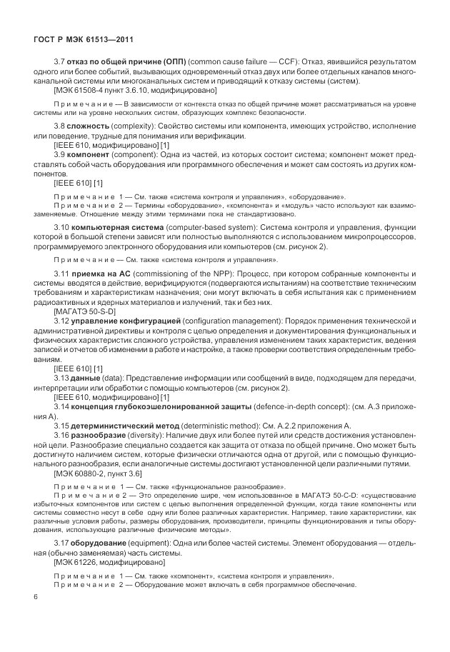 ГОСТ Р МЭК 61513-2011, страница 10