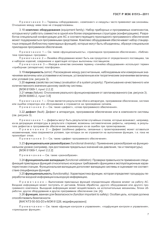 ГОСТ Р МЭК 61513-2011, страница 11