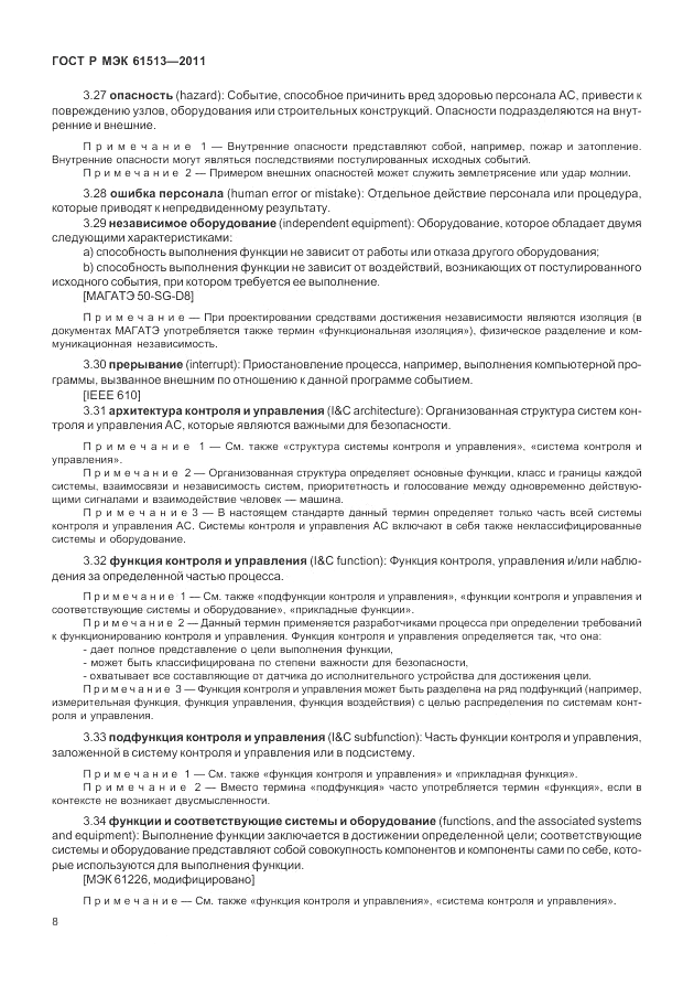 ГОСТ Р МЭК 61513-2011, страница 12