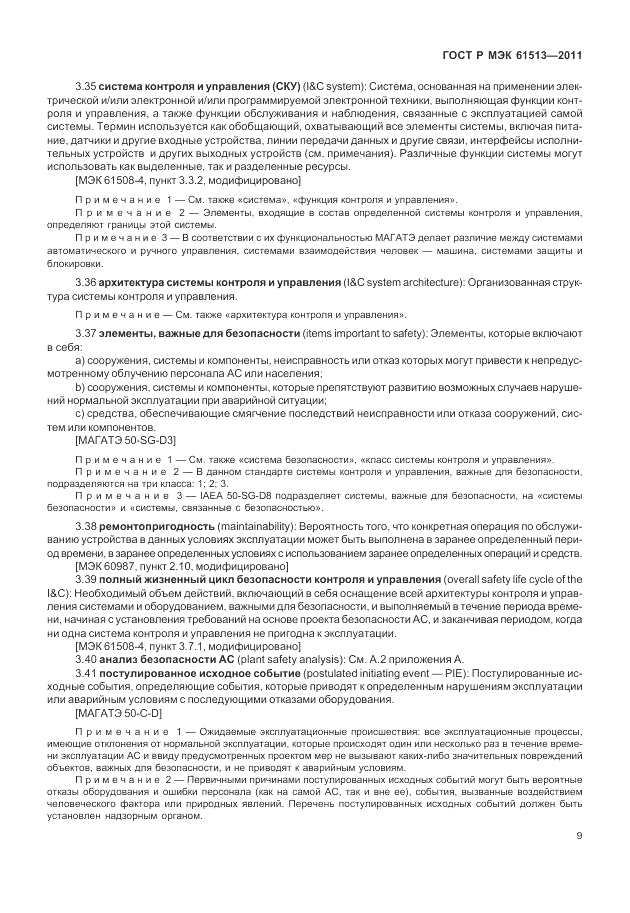 ГОСТ Р МЭК 61513-2011, страница 13