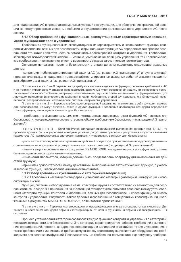 ГОСТ Р МЭК 61513-2011, страница 21