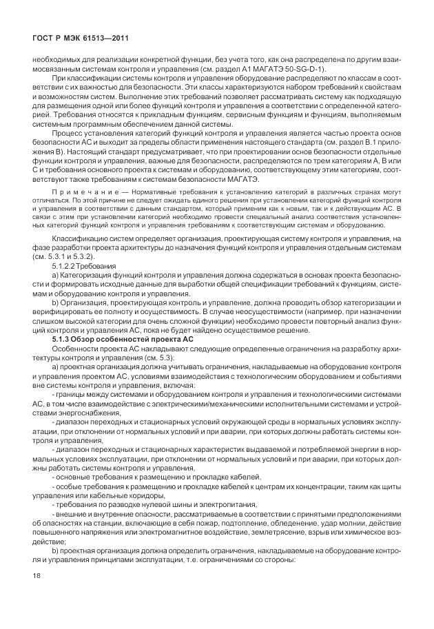 ГОСТ Р МЭК 61513-2011, страница 22