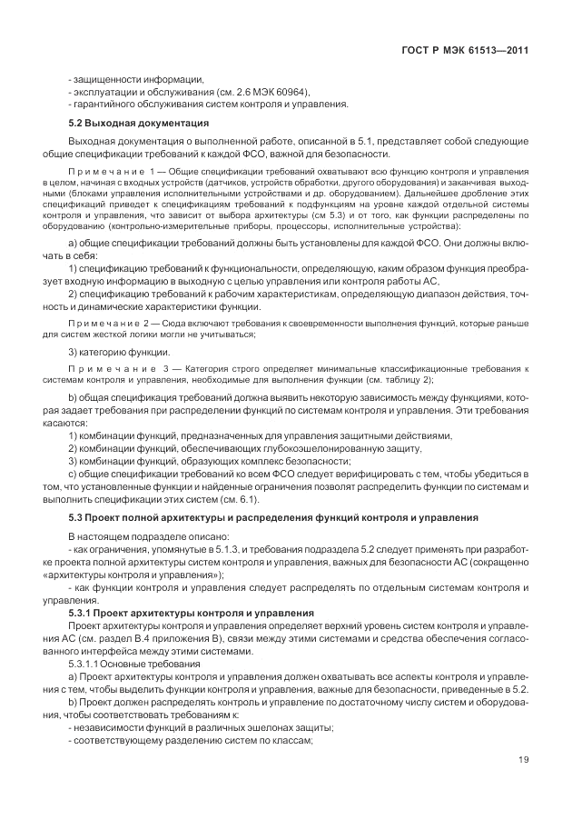 ГОСТ Р МЭК 61513-2011, страница 23