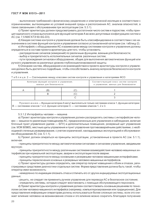 ГОСТ Р МЭК 61513-2011, страница 24