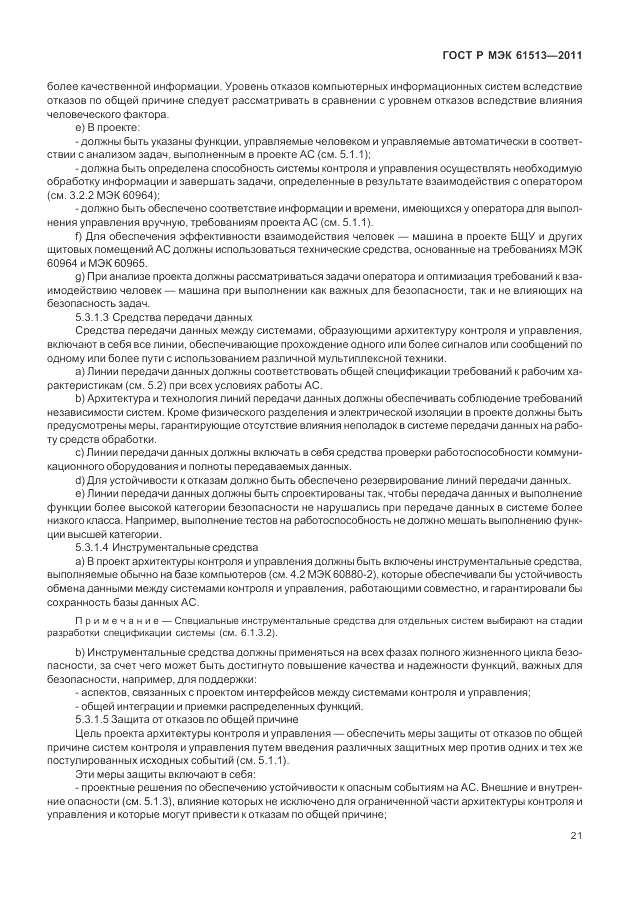 ГОСТ Р МЭК 61513-2011, страница 25
