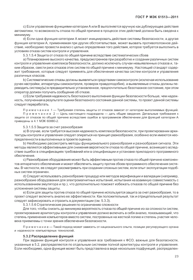 ГОСТ Р МЭК 61513-2011, страница 27