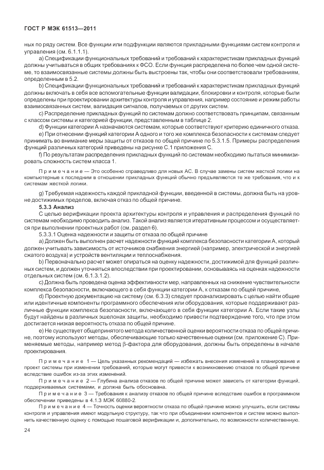 ГОСТ Р МЭК 61513-2011, страница 28