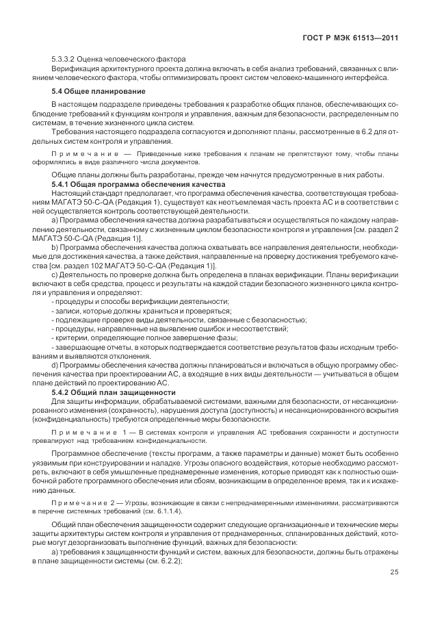 ГОСТ Р МЭК 61513-2011, страница 29