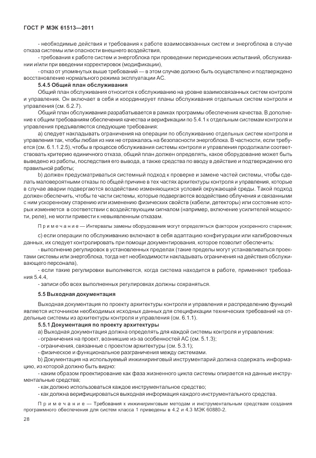 ГОСТ Р МЭК 61513-2011, страница 32