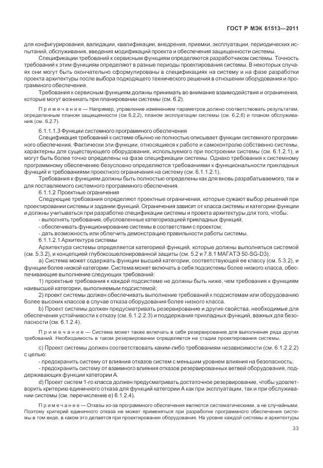 ГОСТ Р МЭК 61513-2011, страница 37