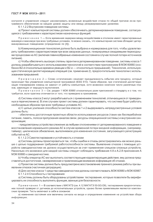 ГОСТ Р МЭК 61513-2011, страница 38