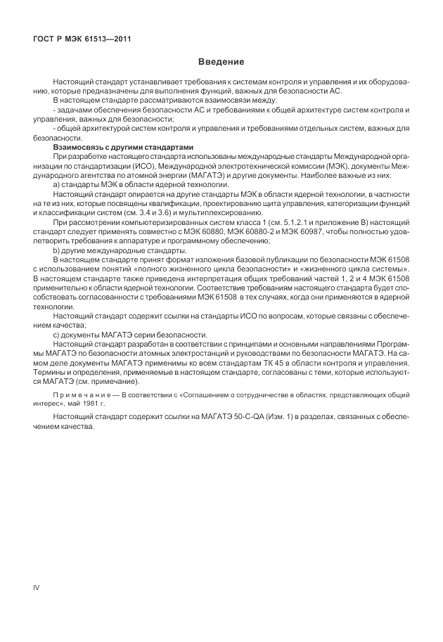 ГОСТ Р МЭК 61513-2011, страница 4