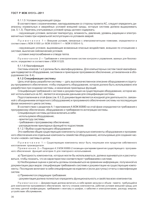 ГОСТ Р МЭК 61513-2011, страница 40