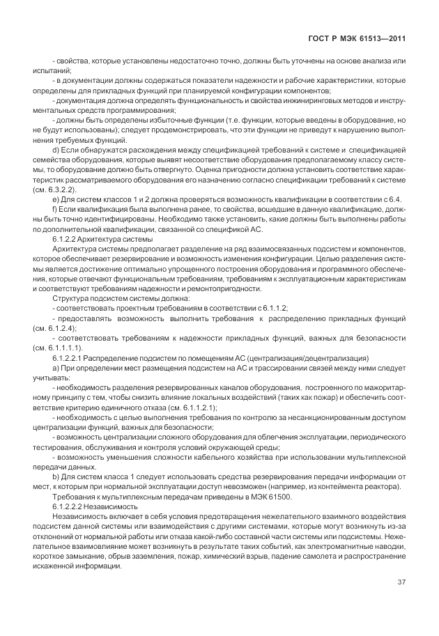 ГОСТ Р МЭК 61513-2011, страница 41