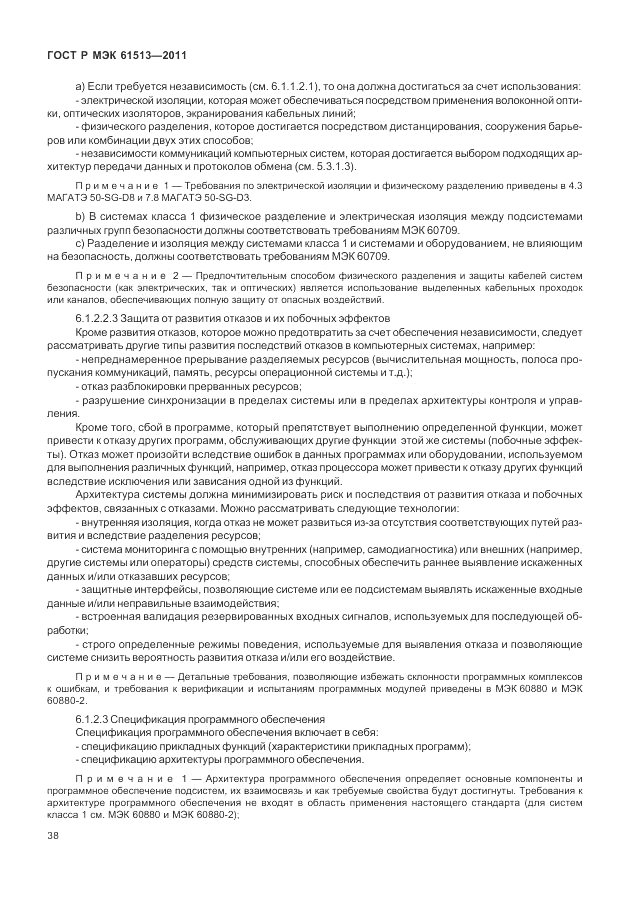 ГОСТ Р МЭК 61513-2011, страница 42