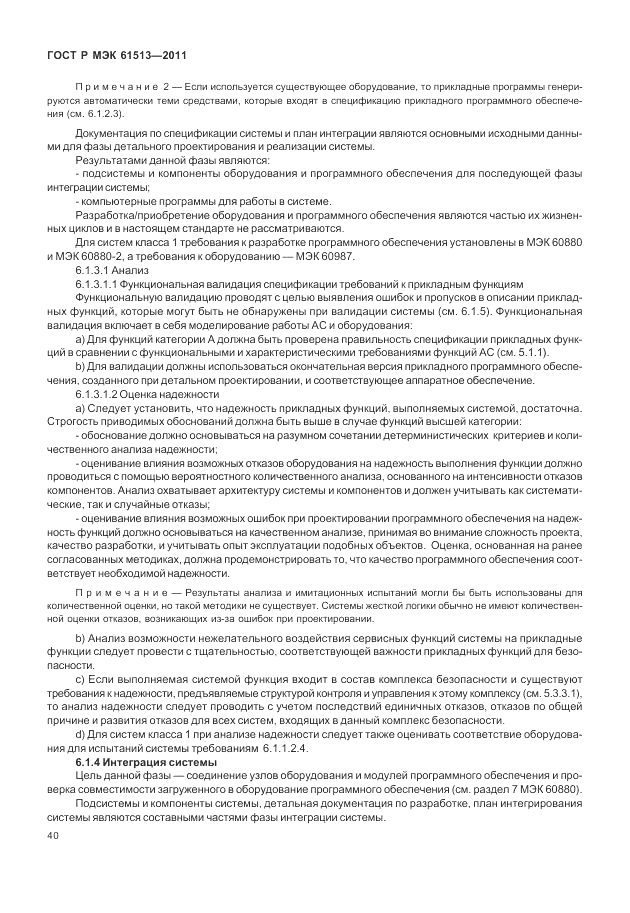 ГОСТ Р МЭК 61513-2011, страница 44