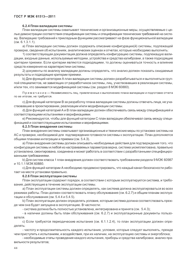 ГОСТ Р МЭК 61513-2011, страница 48