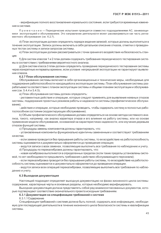 ГОСТ Р МЭК 61513-2011, страница 49