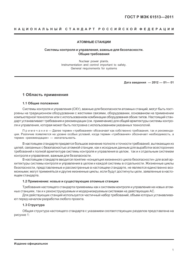 ГОСТ Р МЭК 61513-2011, страница 5