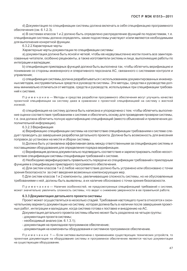 ГОСТ Р МЭК 61513-2011, страница 51