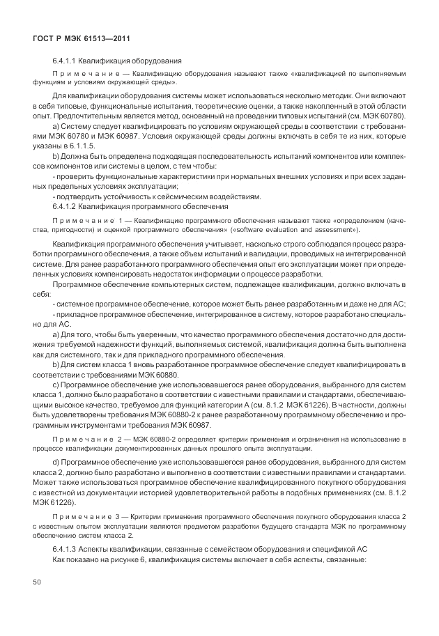 ГОСТ Р МЭК 61513-2011, страница 54