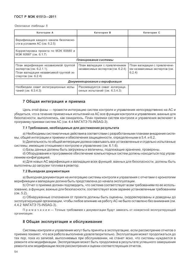 ГОСТ Р МЭК 61513-2011, страница 58