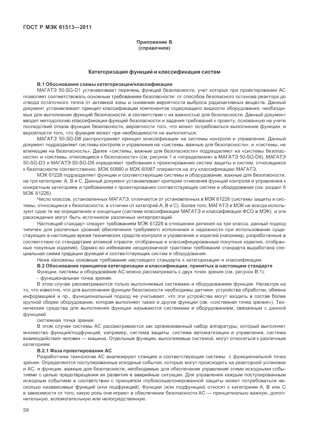 ГОСТ Р МЭК 61513-2011, страница 62