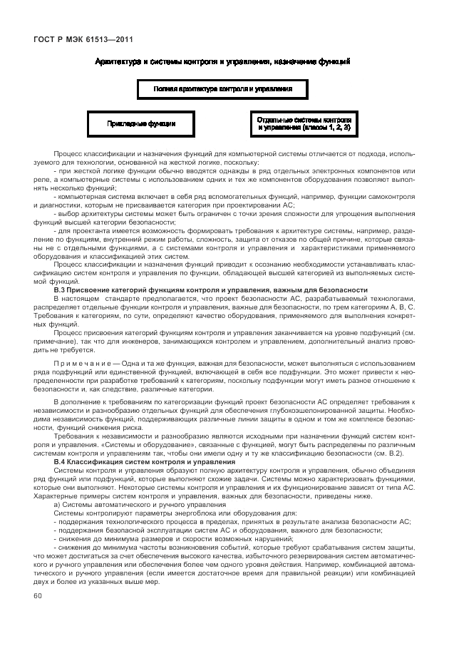 ГОСТ Р МЭК 61513-2011, страница 64