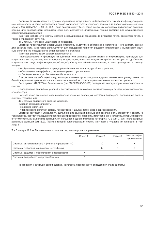 ГОСТ Р МЭК 61513-2011, страница 65