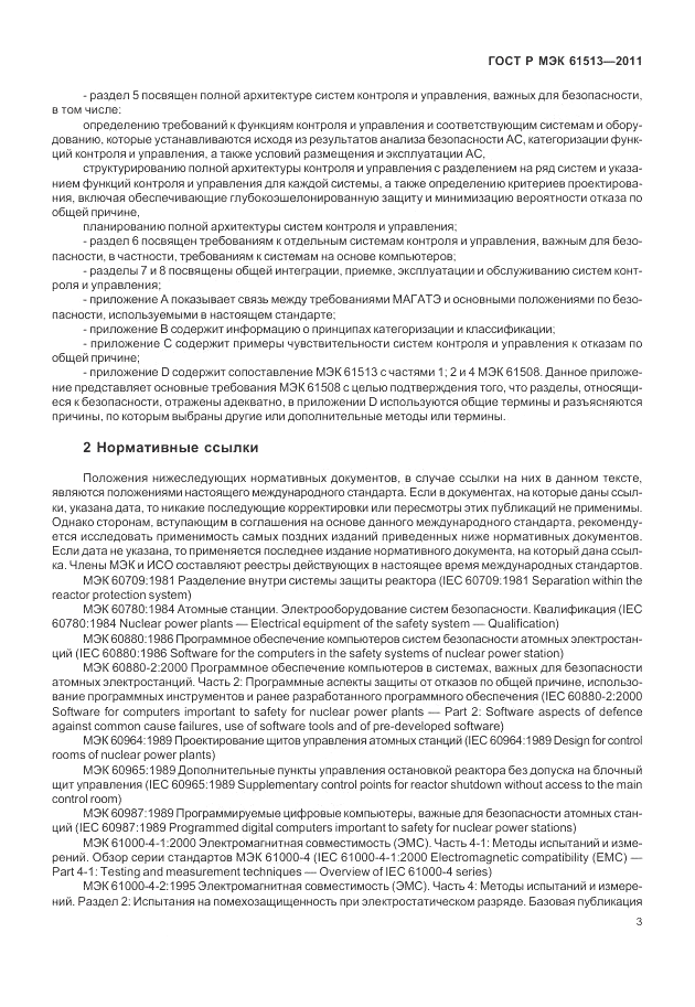 ГОСТ Р МЭК 61513-2011, страница 7