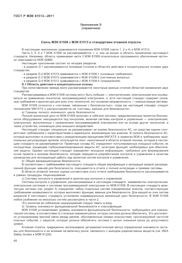 ГОСТ Р МЭК 61513-2011, страница 70