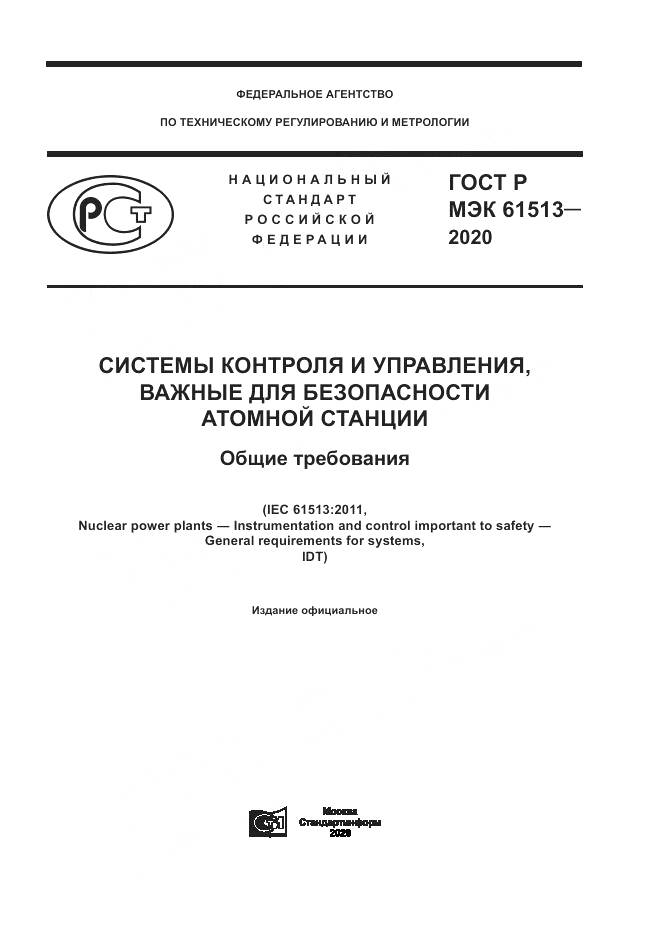 ГОСТ Р МЭК  61513-2020, страница 1