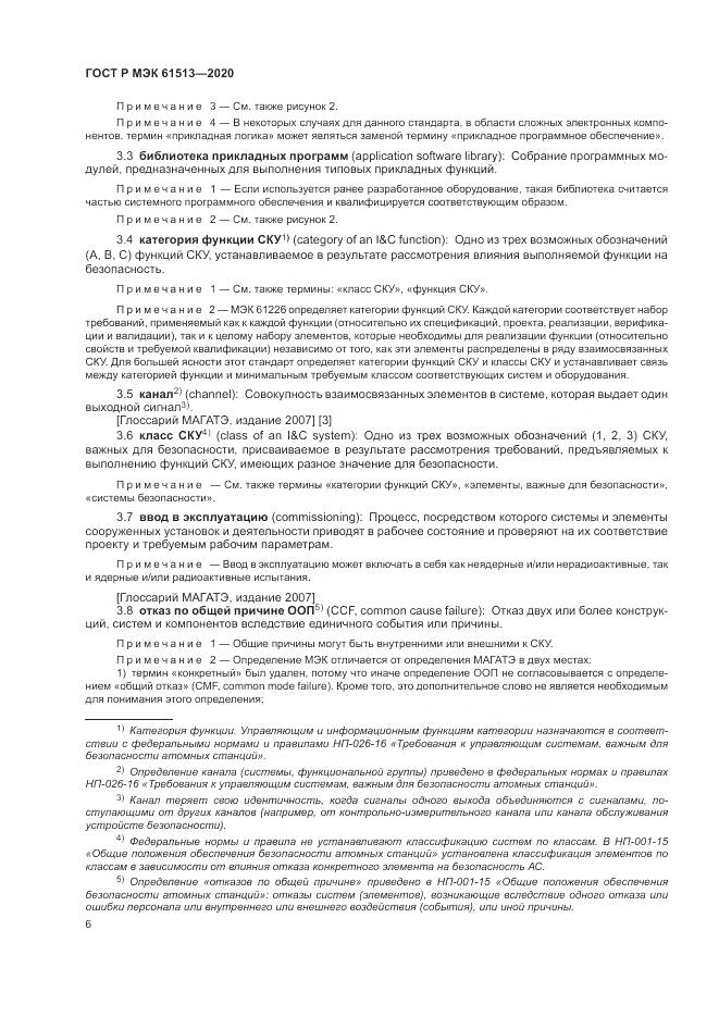 ГОСТ Р МЭК  61513-2020, страница 10