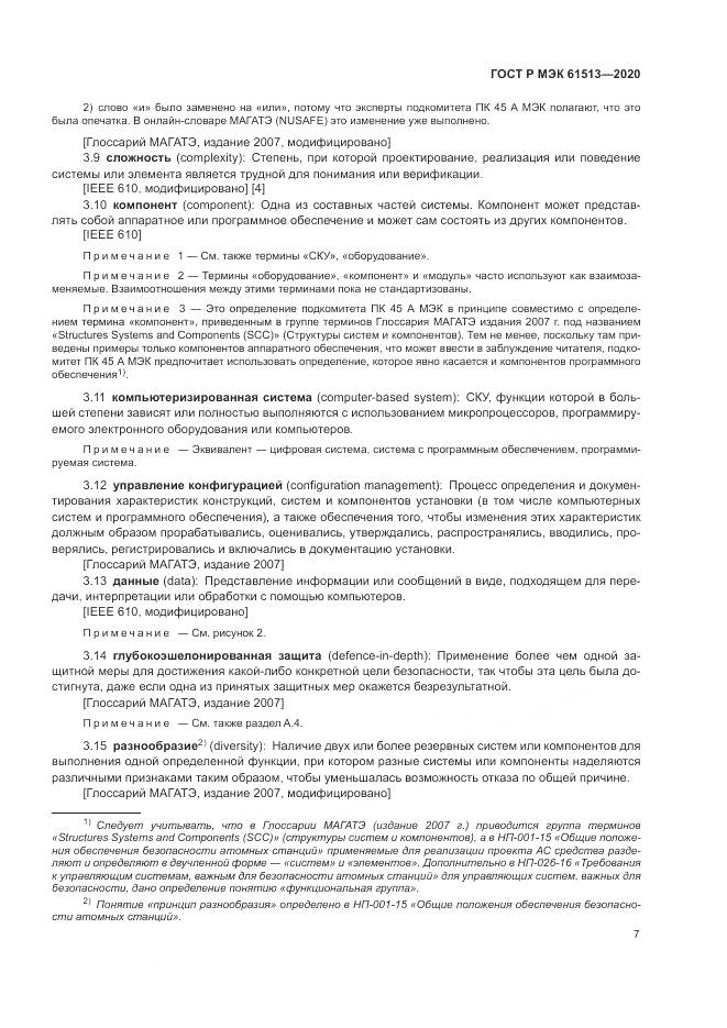 ГОСТ Р МЭК  61513-2020, страница 11