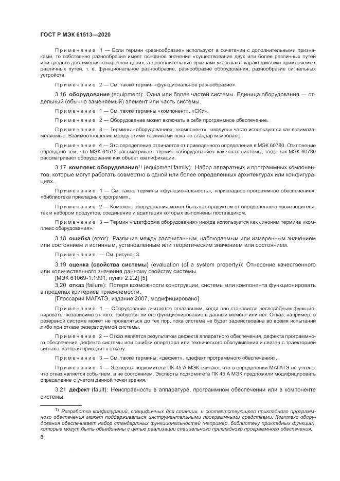 ГОСТ Р МЭК  61513-2020, страница 12