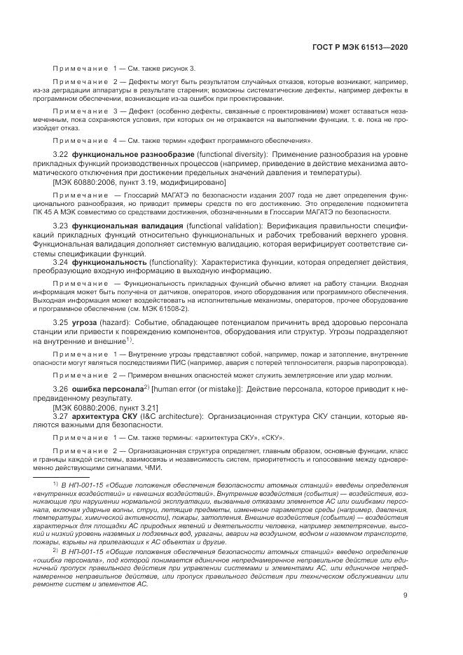 ГОСТ Р МЭК  61513-2020, страница 13