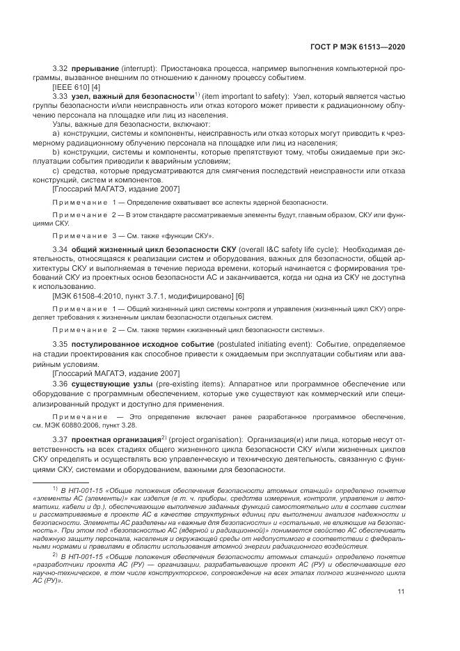 ГОСТ Р МЭК  61513-2020, страница 15
