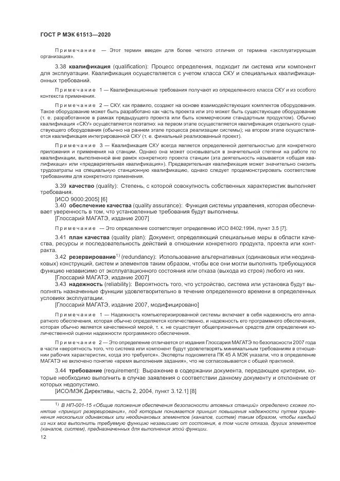 ГОСТ Р МЭК  61513-2020, страница 16