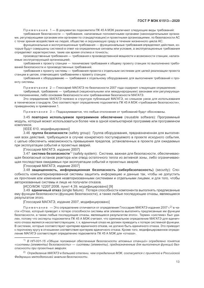 ГОСТ Р МЭК  61513-2020, страница 17