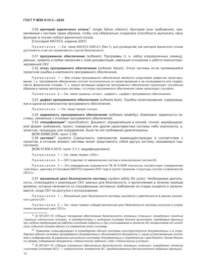 ГОСТ Р МЭК  61513-2020, страница 18