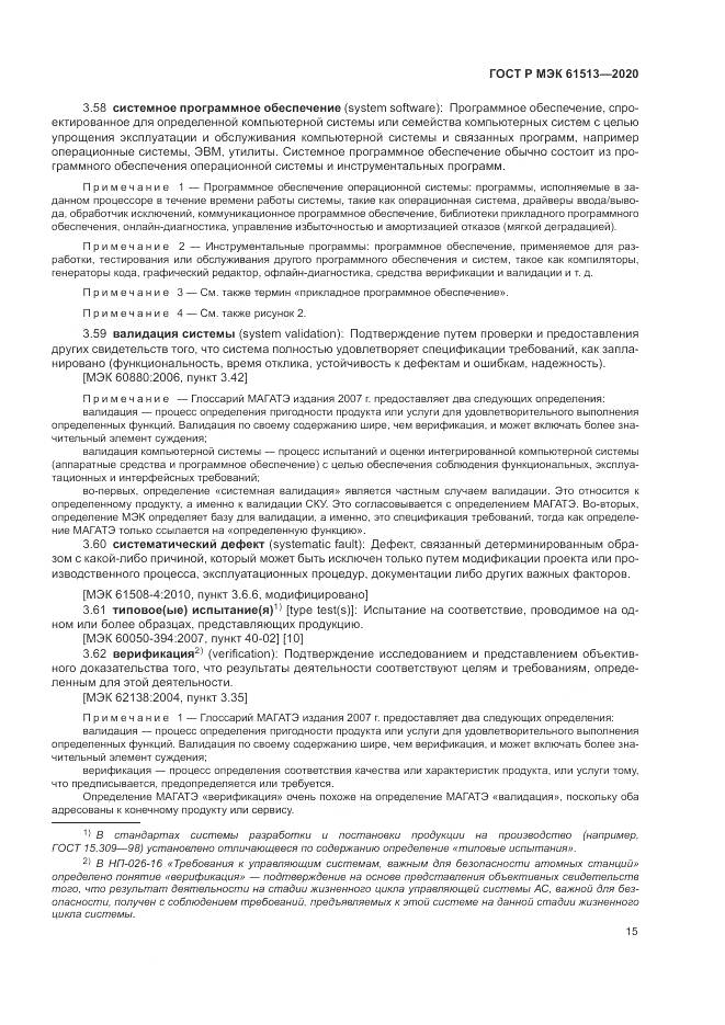 ГОСТ Р МЭК  61513-2020, страница 19
